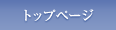 トップページ