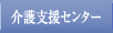 介護支援センター