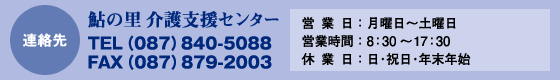 鮎の里介護支援センター TEL（087）840-5088 FAX（087）879-2003