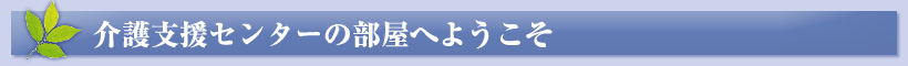 介護支援センターの部屋へようこそ