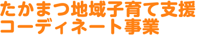 たかまつ地域子育て支援コーディネート事業