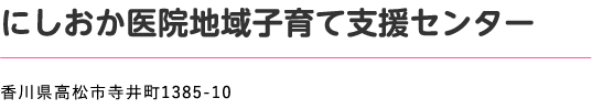 にしおか医院地域子育て支援センター