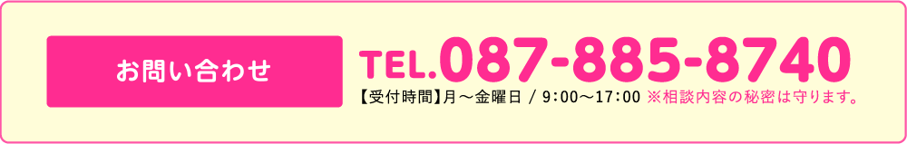 087-885-8740【受付時間】月-金曜日 / 9：00-17：00