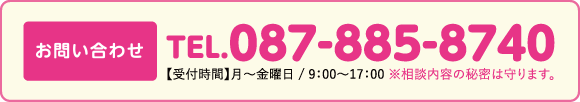 087-885-8740【受付時間】月-金曜日 / 9：00-17：00