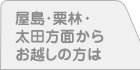 屋島・栗林・太田方面からお越しの方は