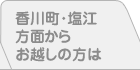 香川町・塩江方面からお越しの方は