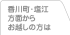 香川町・塩江方面からお越しの方は