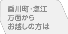 香川町・塩江方面からお越しの方は