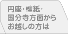円座・檀紙・国分寺方面からお越しの方は