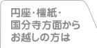 円座・檀紙・国分寺方面からお越しの方は