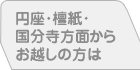 円座・檀紙・国分寺方面からお越しの方は