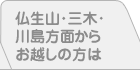 仏生山・三木・川島方面からお越しの方は