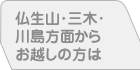 仏生山・三木・川島方面からお越しの方は