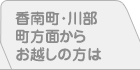 香南町・川部町方面からお越しの方は
