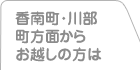 香南町・川部町方面からお越しの方は
