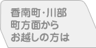 香南町・川部町方面からお越しの方は
