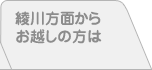 綾川方面からお越しの方は