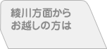 綾川方面からお越しの方は