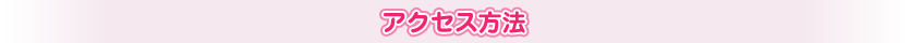 アクセス方法