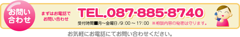 お気軽にお電話にてお問い合わせください。TEL.087-885-8740