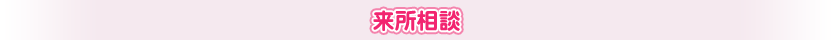 来所相談