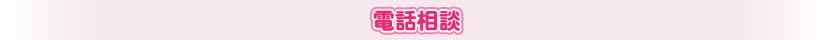 電話相談