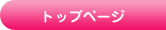 トップページ