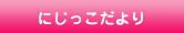 にじっこだより