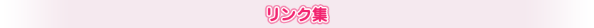 リンク集