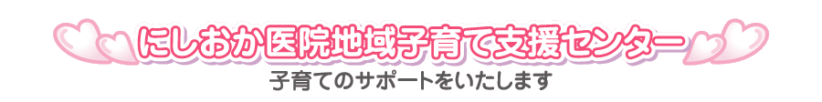 にしおか医院地域子育て支援センター