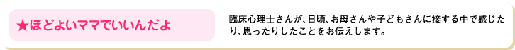 ほどよいママでいいんだよ