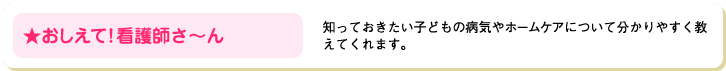おしえて！看護師さ～ん