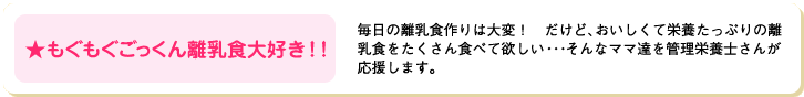 もぐもぐごっくん離乳食大好き！！