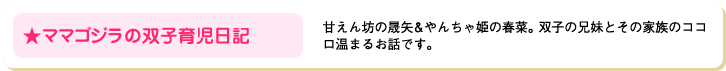 ママゴジラの双子育児日記