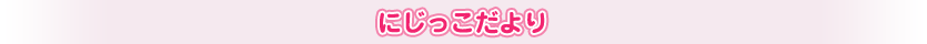 にじっこだより