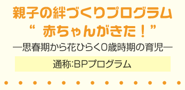 親子の絆づくりプログラム「赤ちゃんがきた！」