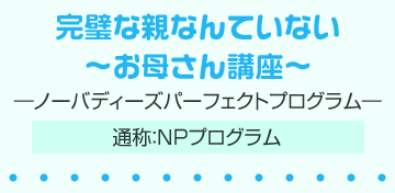 完璧な親なんていない「お母さん講座」