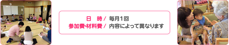 日時/参加費・材料費