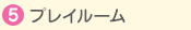プレイルーム