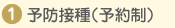 予防接種(予約制)