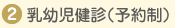 乳幼児健診(予約制)