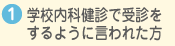 学校内科健診で受診をするように言われた方