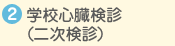 学校心臓検診(二次検診)
