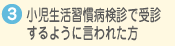 小児生活習慣病検診で受診するように言われた方