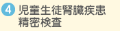 児童生徒腎臓疾患精密検査