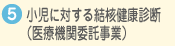小児に対する結核健康診断(医療機関委託事業)