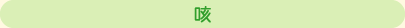 咳