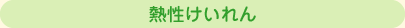 熱性けいれん