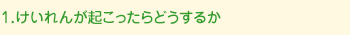 けいれんが起こったらどうするか