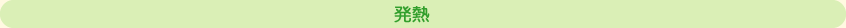 熱性けいれん